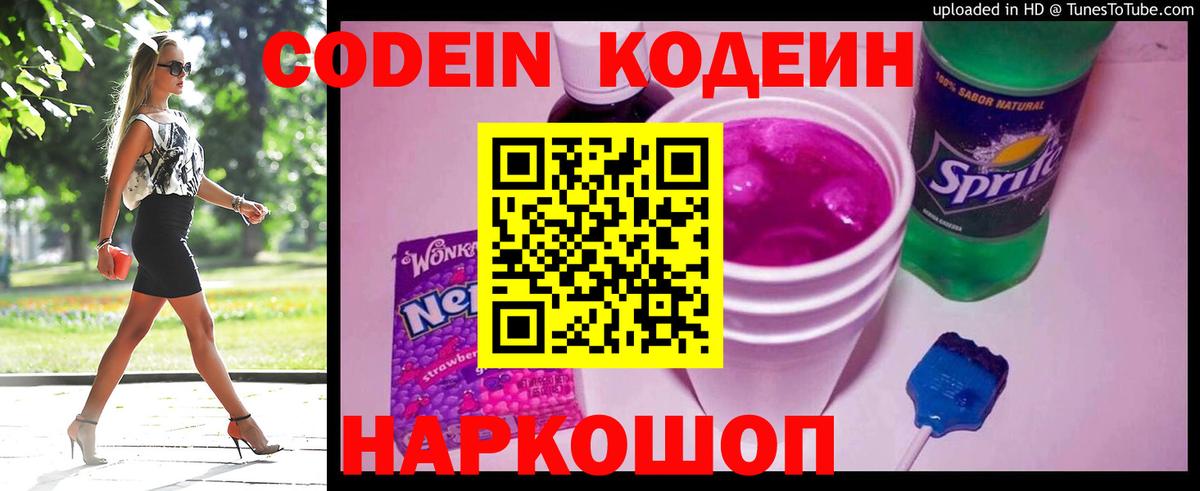 Кодеин Purple Drank  Электрогорск  Кодеиновый сироп Lean напиток Lean (лин) 