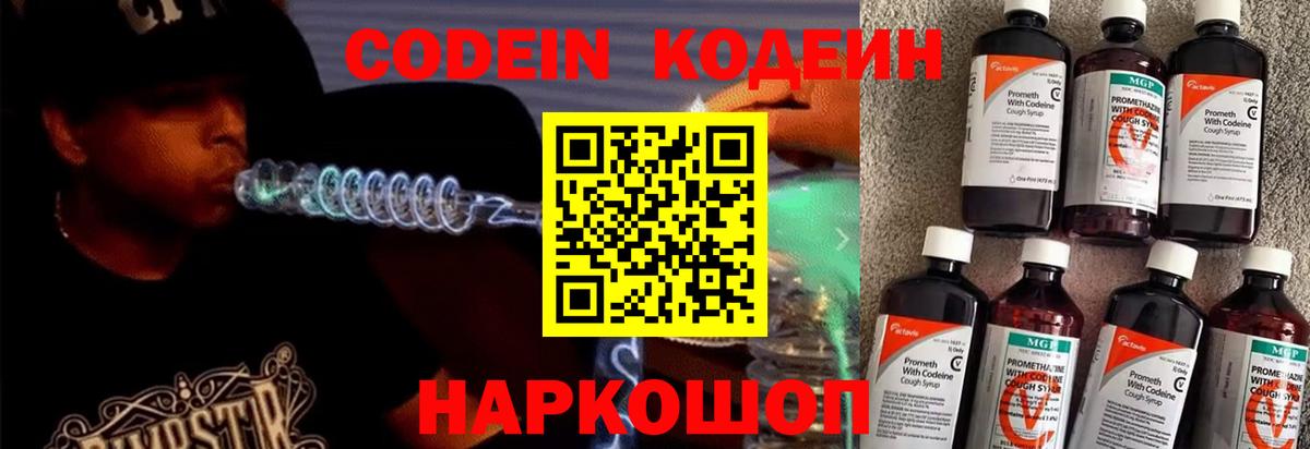 Электрогорск  Кодеин Purple Drank  Кодеиновый сироп Lean напиток Lean (лин)  Вход с VPN 